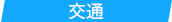交通