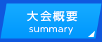 大会概要summary