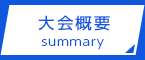 大会概要summary