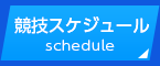 競技スケジュールschedule