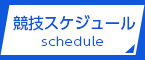 競技スケジュールschedule