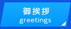 御挨拶greetings