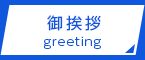 御挨拶greetings