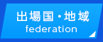出場国・地域federation