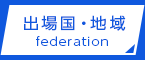 出場国・地域federation