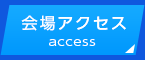 会場アクセスaccess