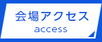 会場アクセスaccess