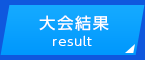 大会結果result