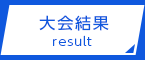 大会結果result