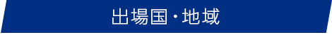 出場国・地域　federation