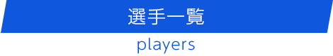 選手一覧