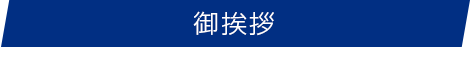ご挨拶　greeting