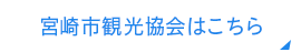 宮崎市観光協会はこちら