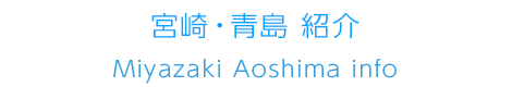 宮崎・青島 紹介Miyazaki Aoshima info