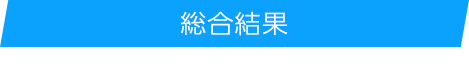 結果発表FINAL