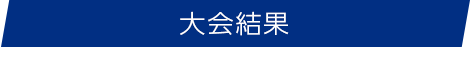 大会結果一覧　result