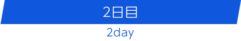 2日目