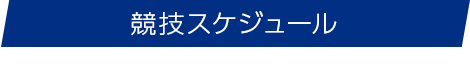 競技スケジュール　schedule