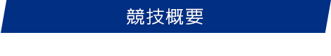 競技概要　competition overview