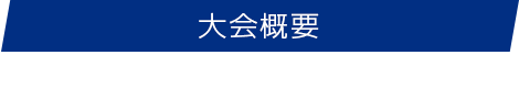 大会概要　summary