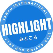 SANYO INTERNATIONAL LIFE SAVING CUP 2017 HIGHLIGHT みどころ