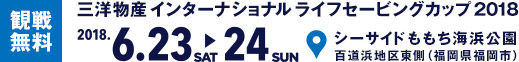 三洋物産 インターナショナル ライフセービングカップ 2018 6/23[sat] 24[sun] シーサイドももち海浜公園 百道浜地区東側 （福岡県福岡市） 観戦無料